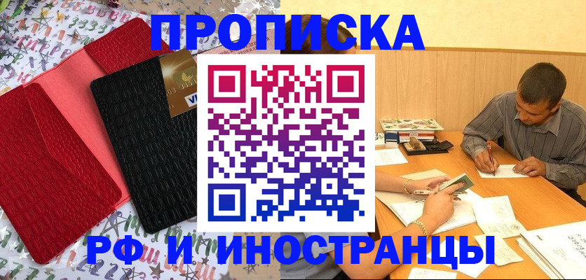 прописка иностранных граждан в Благовещенске