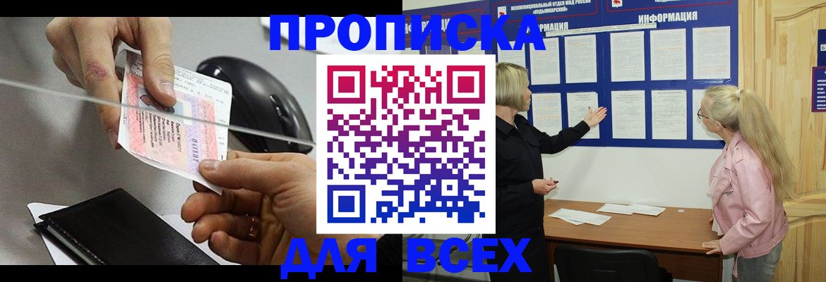 прописка 2025 в Благовещенске