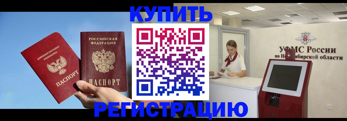 временная регистрация купить в Благовещенске