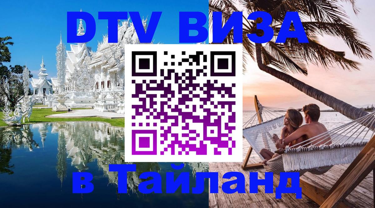 Сколько стоит виза DTV в Тайланд 
