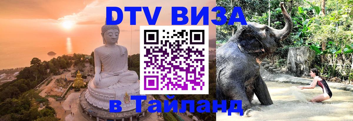 Электронная виза DTV в Тайланд 